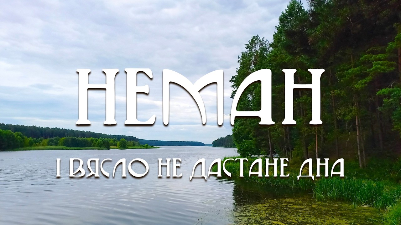 14. Неман: І вясло не дастане дна