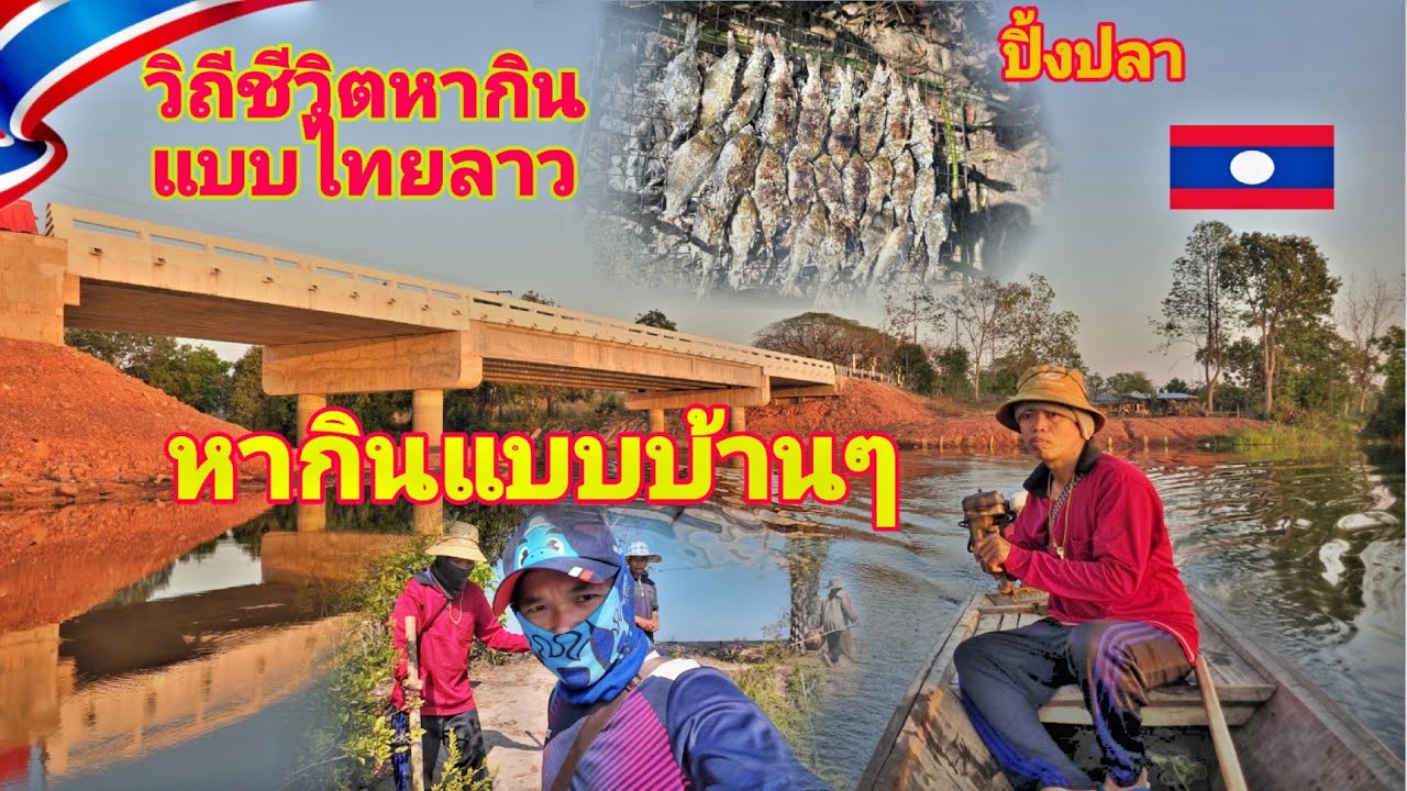 หากินแบบไทยลาว #กินข้าวป่า #บึงกาฬ #automobile #travel #บ้านเทพมีชัย@channel9795 