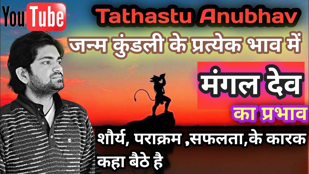 कितना साहस और पराक्रम है आपमें || जन्मकुंडली के सभी भावों में मंगल देव का प्रभाव#astrology#jyotish