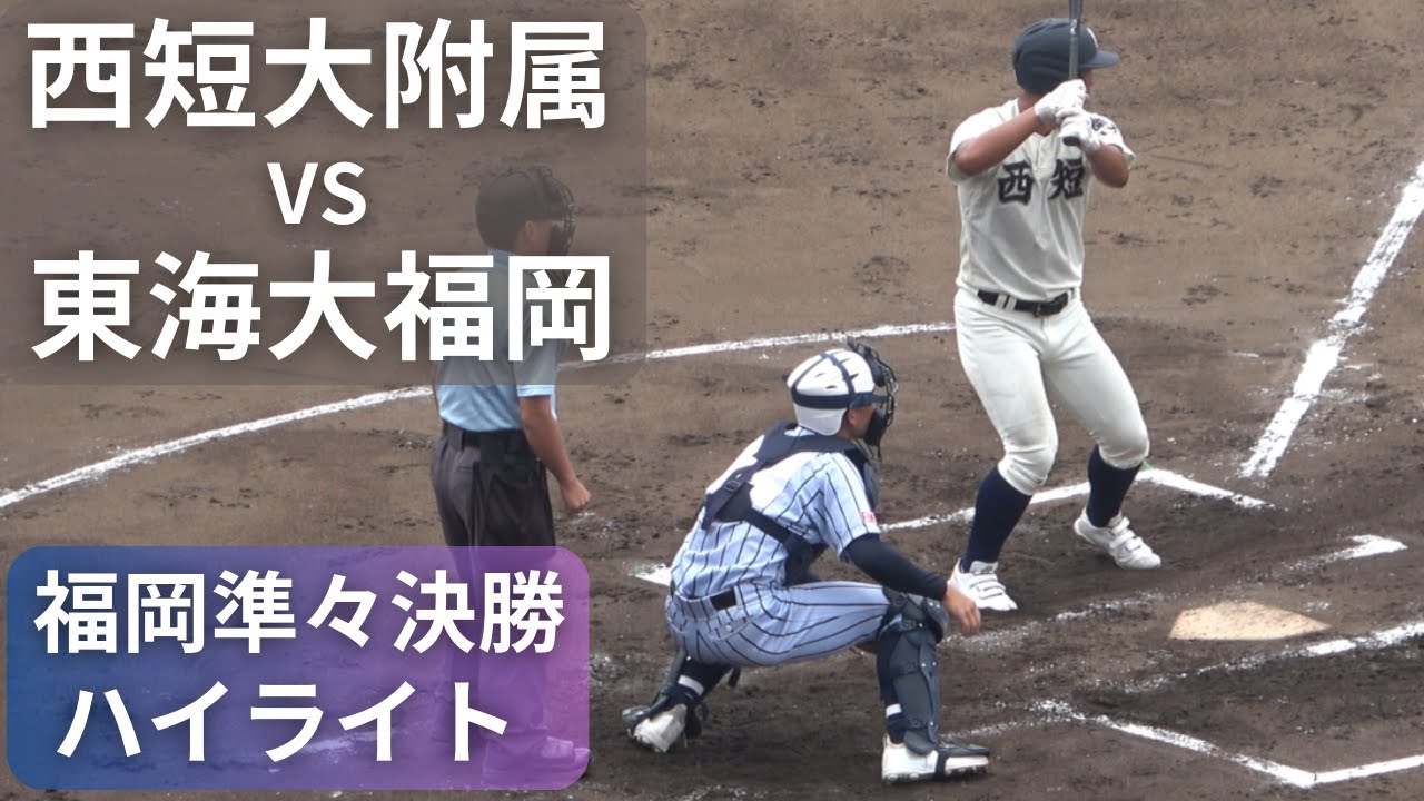 西日本短大附属-東海大福岡①2024夏の高校野球福岡大会準々決勝【雨天のため継続試合】