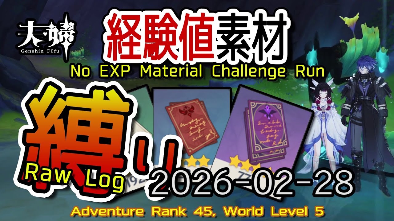 【原神】2026/02/28 経験値素材縛りログ (No Character EXP Material Challenge: Raw Log) [Genshin Impact]