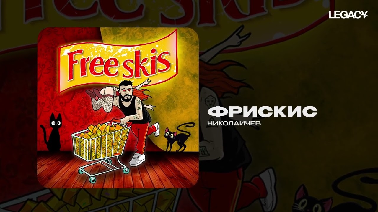 НИКОЛАИЧЕВ &mdash; Фрискис