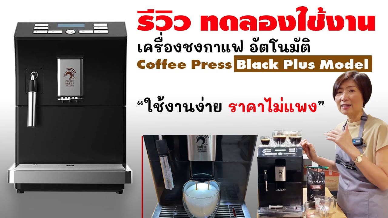 รีวิว เครื่องชงกาแฟอัตโนมัติ (Automatic coffee machine) Coffee Press รุ่น Black Plus Model ดีงาม