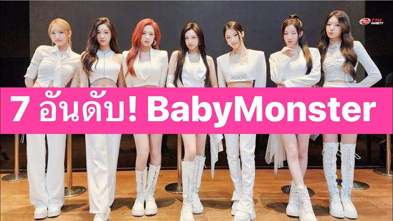 7 อันดับ ความเป็น STAR ของสมาชิก BABYMONSTER – ใครคือเพชรแท้ในเกมยาว