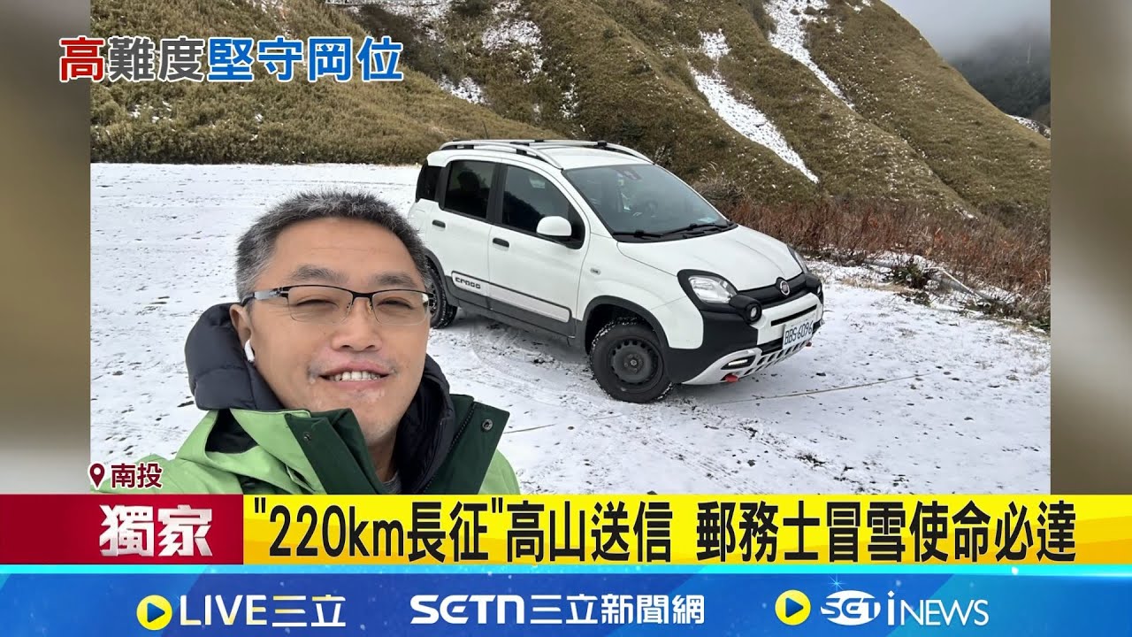 三立獨家│高山不只追雪族 公車司機.郵務士穿梭山路  一天3班預約制觀光公車 帶遊客登山賞美景  松雪樓免費製氧機助舒緩│記者 許宇捷 詹品宏 賴一銀 沈明志 │新聞一把抓20260121│三立新聞台