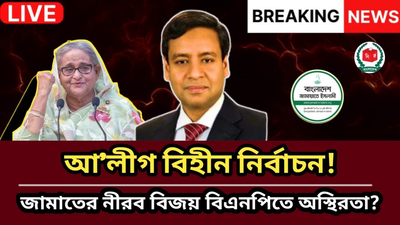আ’লীগ বিহীন নির্বাচন! জামাতের নীরব বিজয় বিএনপিতে অস্থিরতা?| Golam Maula Rony Talkshow  | Election |