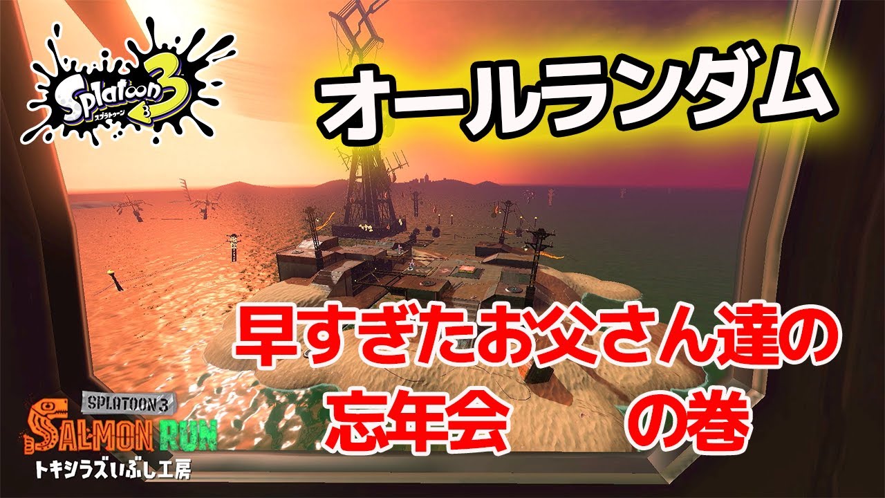 今回はオールランダム武器！古き良き時代のドラマ、海外在住…何のお話でしょうか??【40代主婦がスプラ3】ゲラ女の  サーモンラン実況 #47 「スプラトゥーン3（Splatoon3）」
