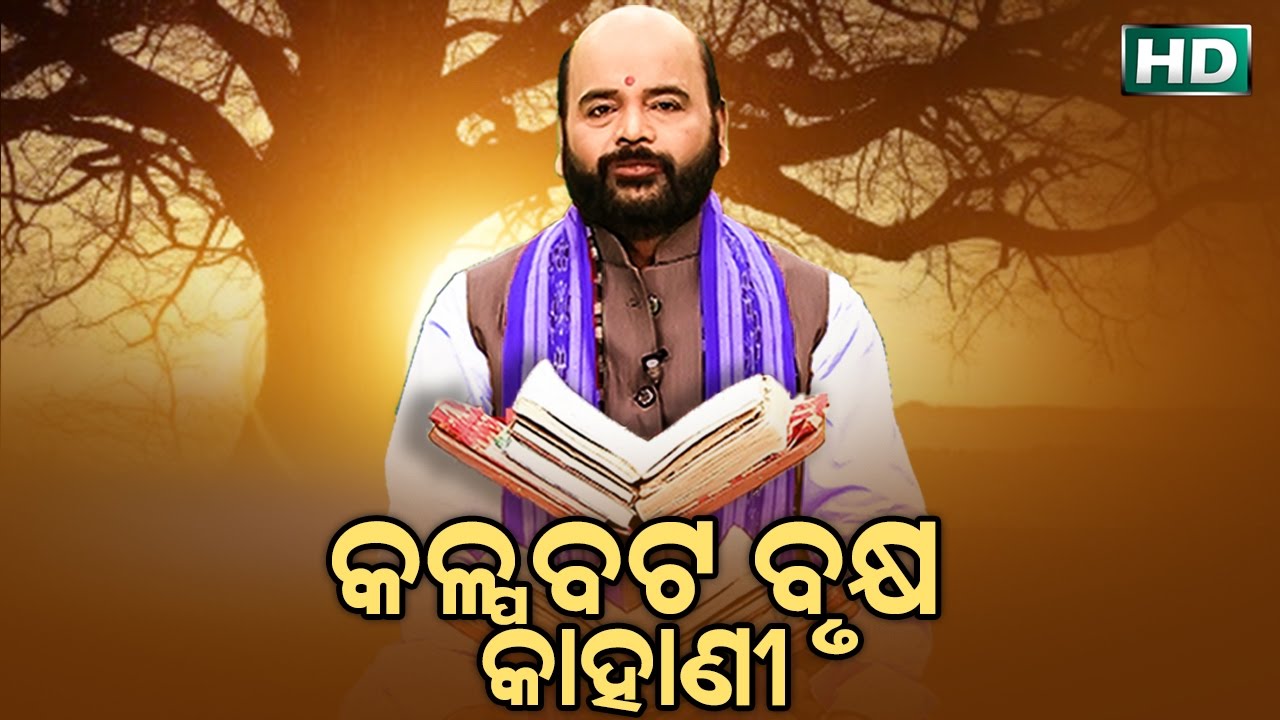 କଳ୍ପବଟ ବୃକ୍ଷ କାହାଣୀ Kalpabata Brukhya Kahani by Charana Ram Das1080P HD VIDEO