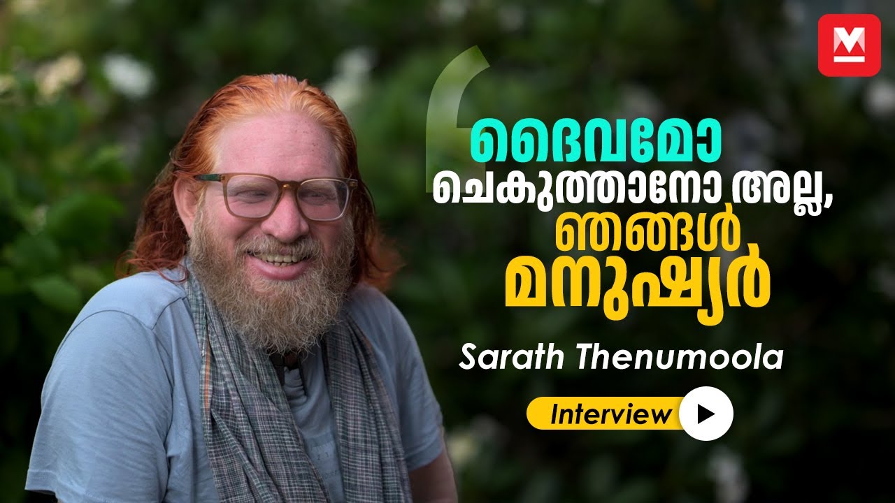 വെയിൽ കൊള്ളുന്നത് ഞങ്ങൾക്ക് ആത്മഹത്യാപരം| Sarath Thenumoola | Life of an Albino | Albinism awareness