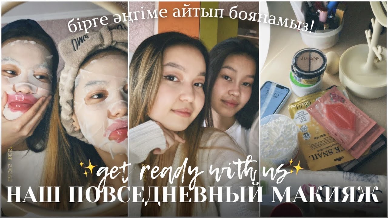 GRWU: наш повседневный макияж✨/ бірге боянамыз