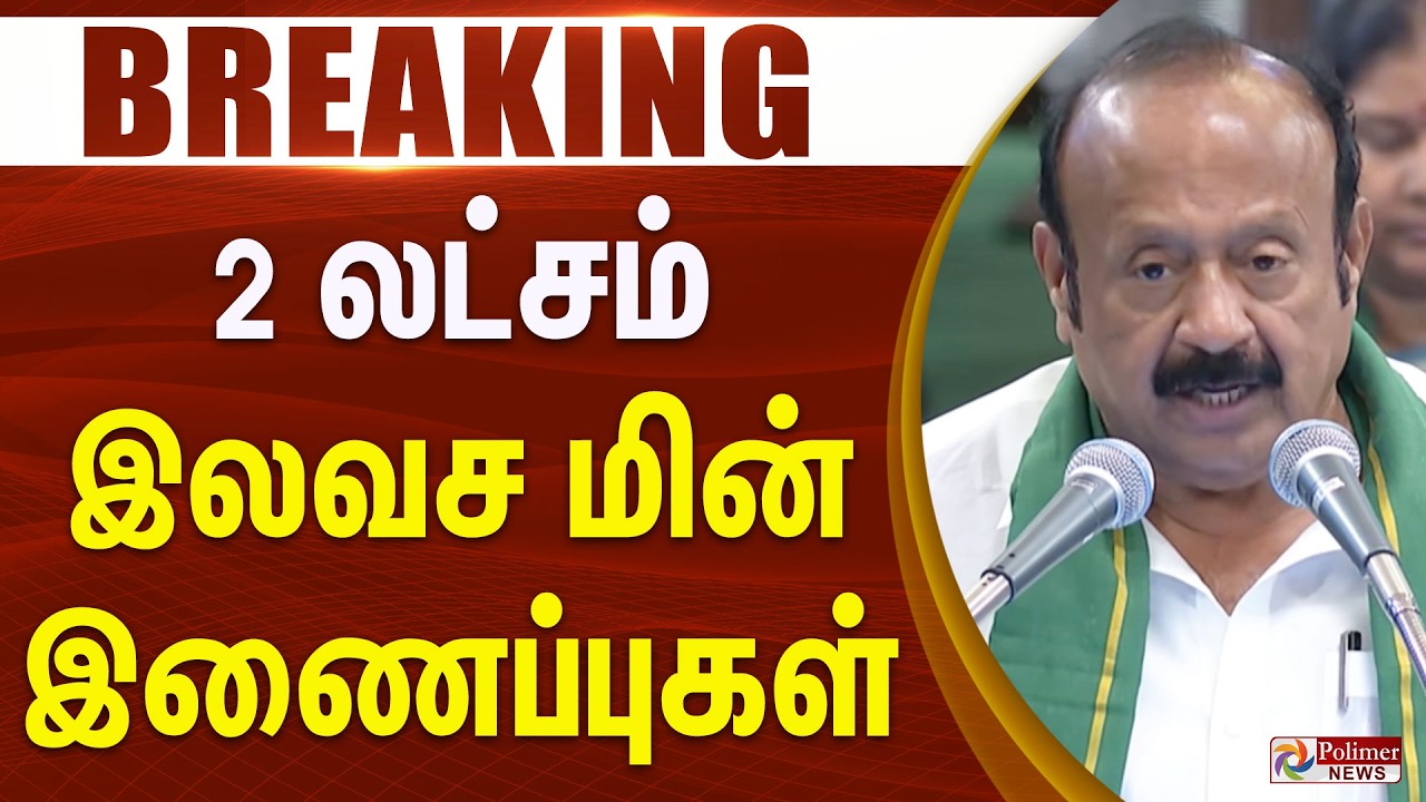 #BudgetBreaking : 2 லட்சம் இலவச மின் இணைப்புகள்.. பேரவையில் அமைச்சர்.. TNBudget