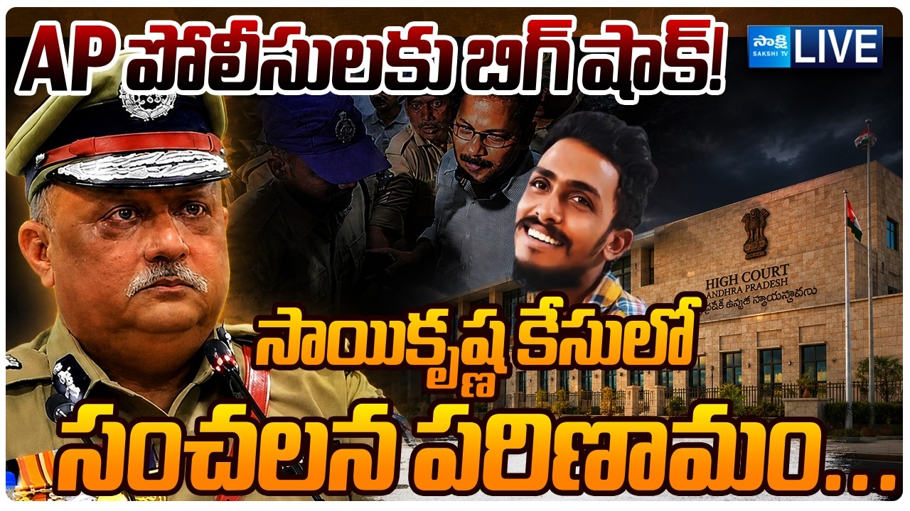LIVE: సాయికృష్ణ కేసులో బిగ్ ట్విస్ట్..| Big Shock to AP Police | DGP Harish Kumar Gupta