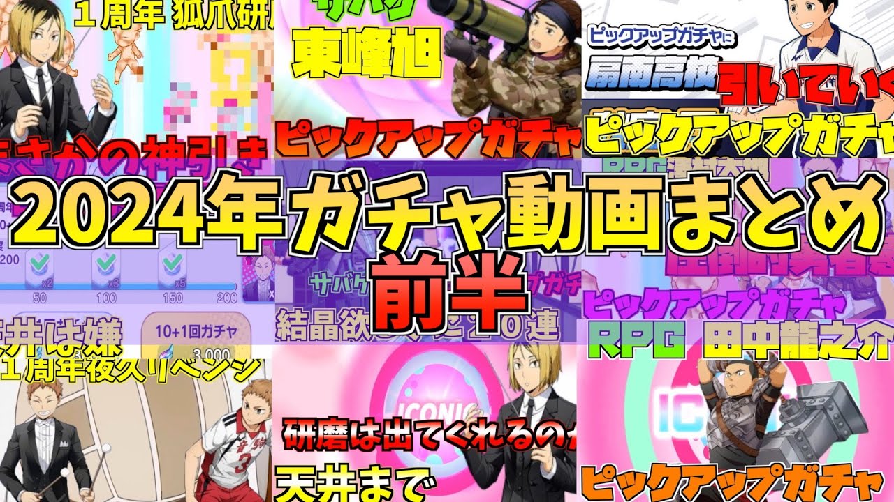 【ハイドリ】2024年ガチャ動画まとめ前半‼️【ハイキュー!!TOUCH THE DREAM】