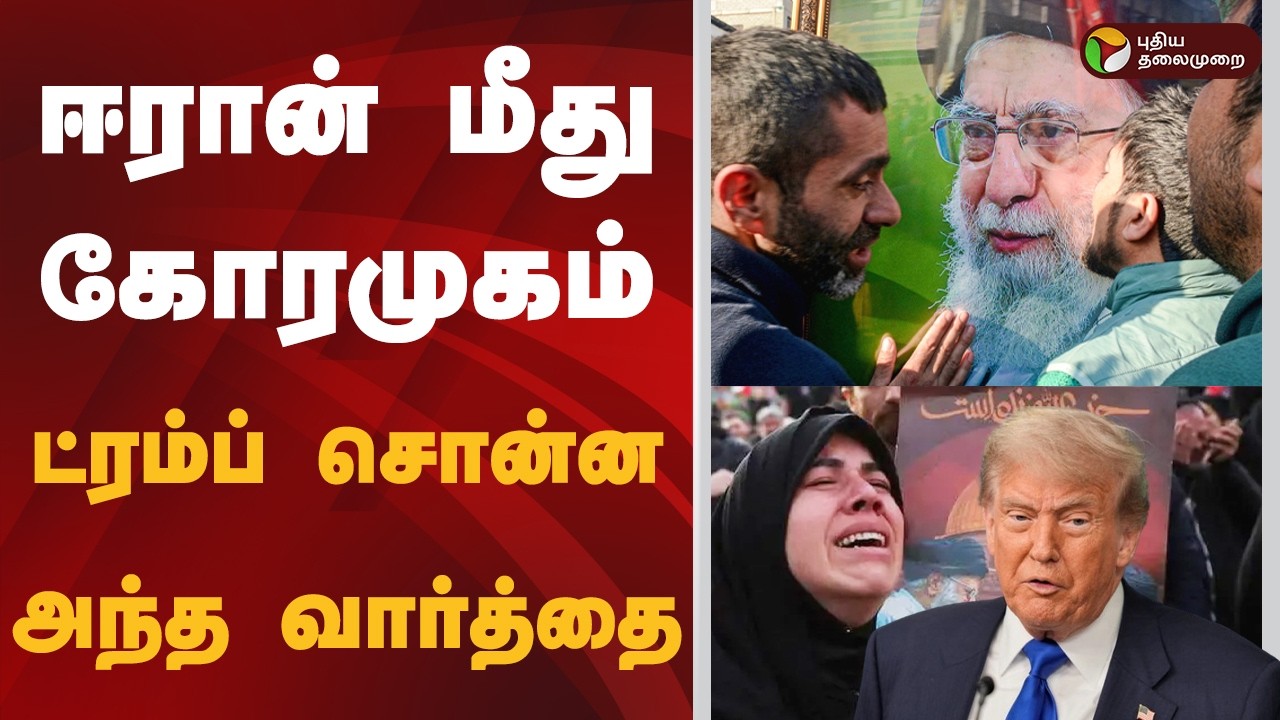 ஈரான் மீது  கோரமுகம்.. ட்ரம்ப் சொன்ன அந்த வார்த்தை | TRUMP | Ali Khamenei | IRAN