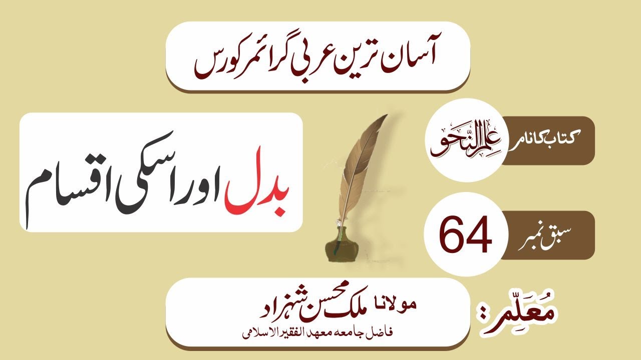 Nahw Class 64 || بدل اور اسکی اقسام