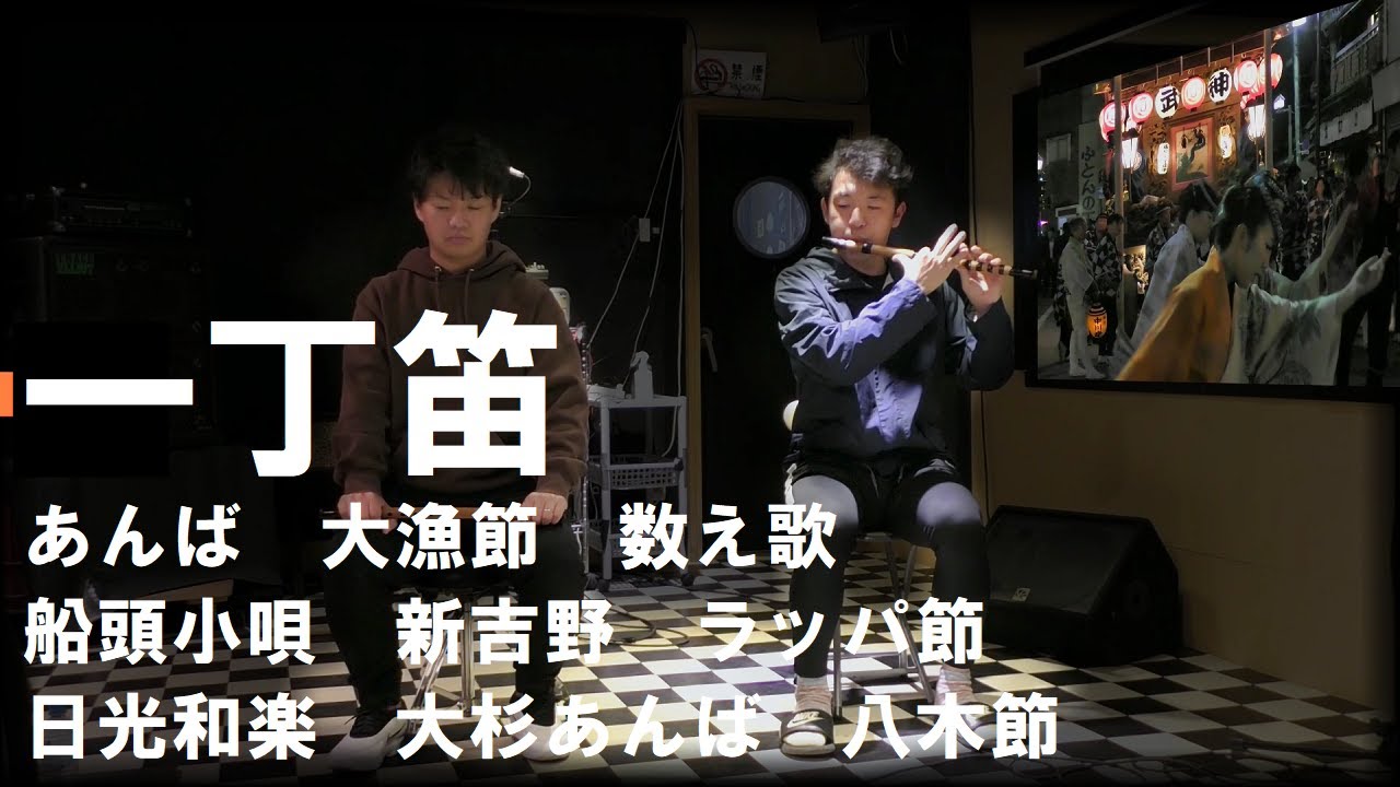 一丁笛で遊んでみました『あんば・大漁節・数え歌・船頭小唄・新吉野・ラッパ節・日光和楽・大杉あんば・八木節』佐原囃子