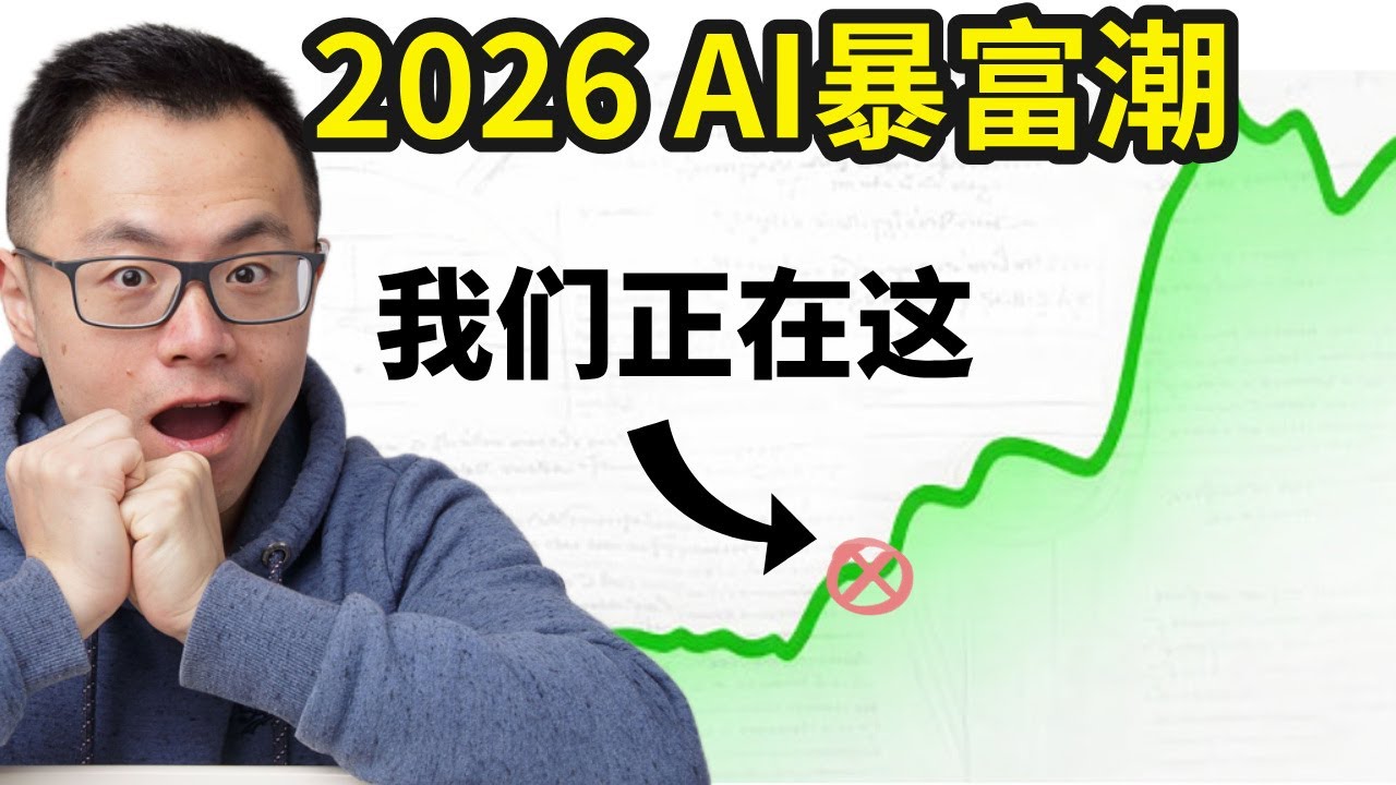 震撼！用AI做生意，赚钱的速度实在太快，太简单了！2026最新指南：3招教你快速搭建一套你的AI自动化生意系统，获得源源不断的被动收入，让你的业绩迅速起飞（新手从0到1全指南）