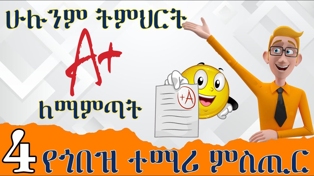 4 ውጤታችሁን ለማሻሻል የሚረዷችሁ ዘዴዎች | 4 Tips to score A+ | KB ኬቢ