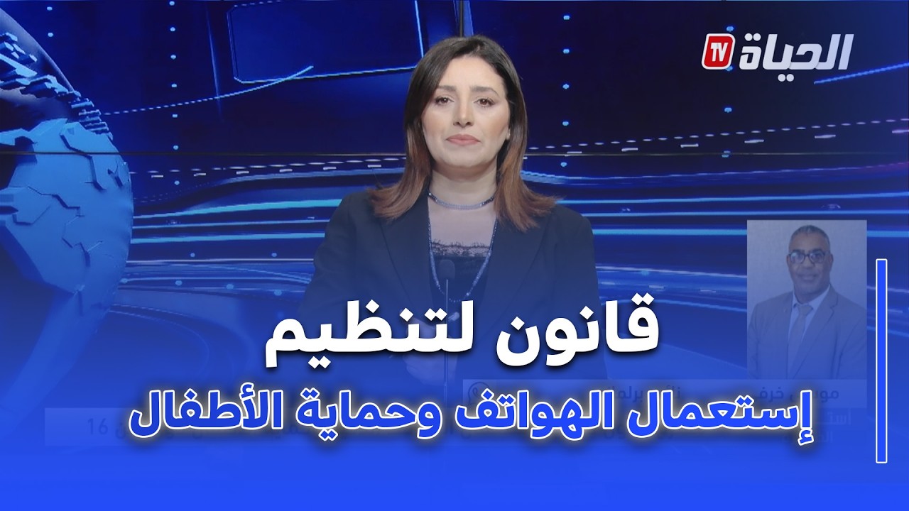 مقترح قانون لتنظيم إستعمال الهواتف الذكية وحماية الأطفال دون 16 سنة