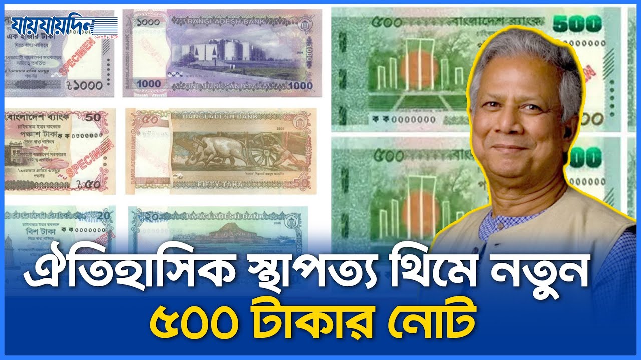 ৪ ডিসেম্বর বাজারে আসছে আরেক নতুন নোট | 500TakaNote | NewNote BD | New Currency | BangladeshBank