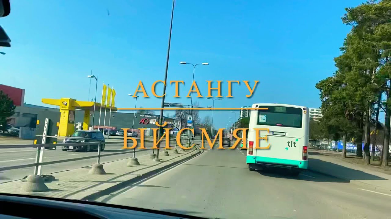 Эстония-АСТАНГУ -Ярвеотса-ЫЙСМЯЭ . Покатушки🚘#õismäe #järveotsa #astangu