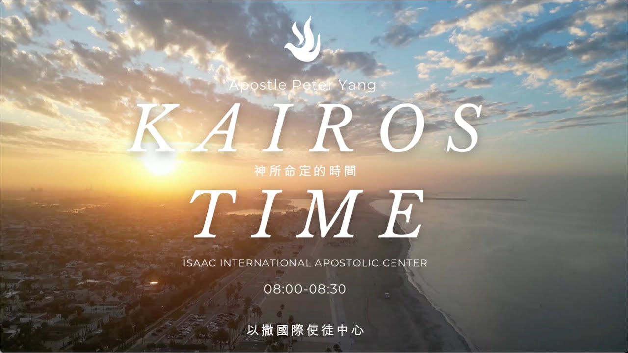 Kairos Time｜神所命定時間 