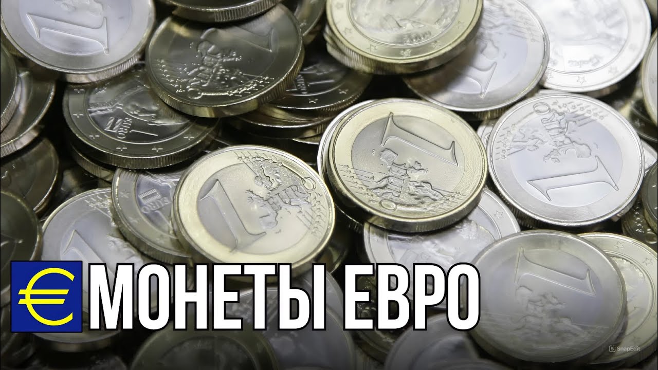 Всё про монеты Евросоюза