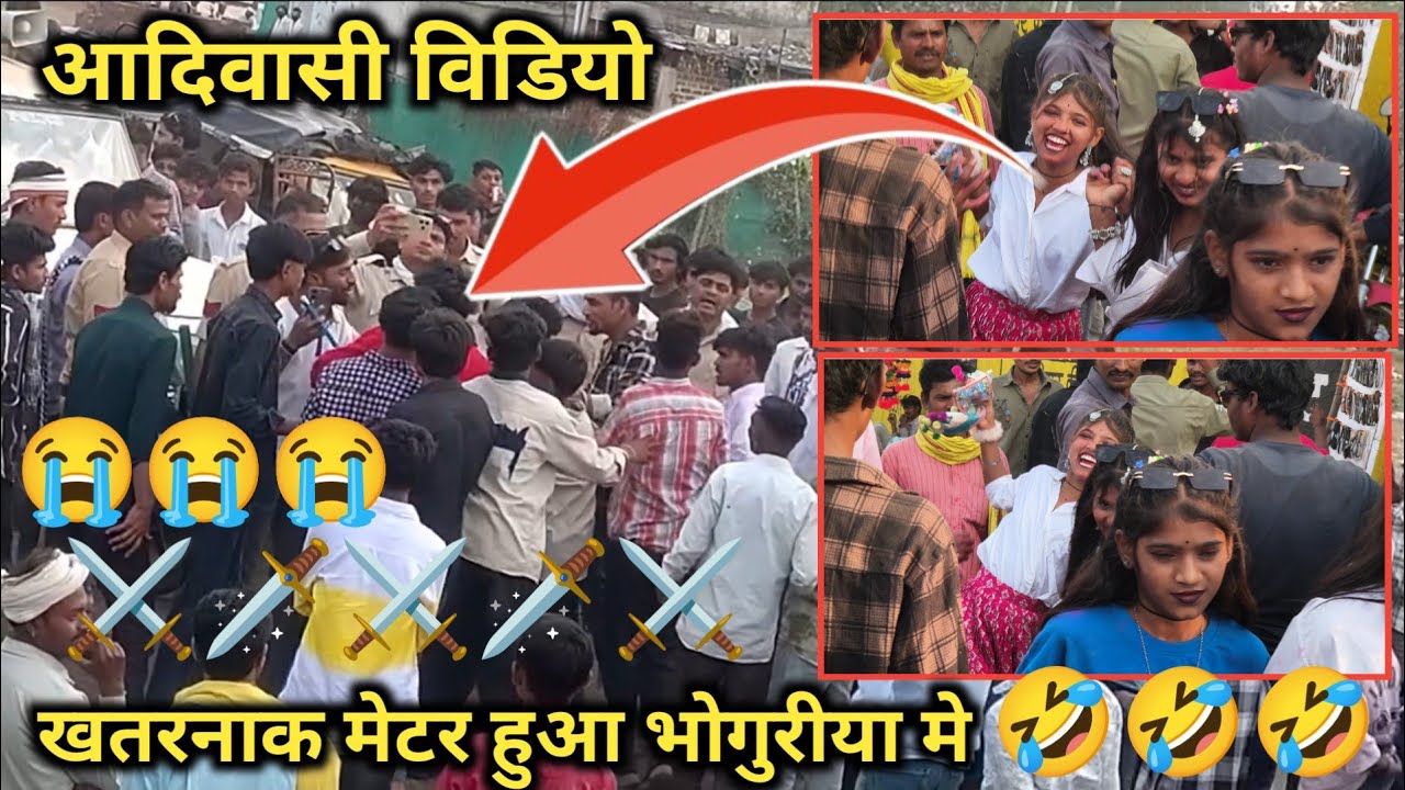 26 फ़रवरी 2026⚔️ खतरनाक मेटर हुआ 😭 भोगुरीया 🗡️ Aadivasi new video 🤣