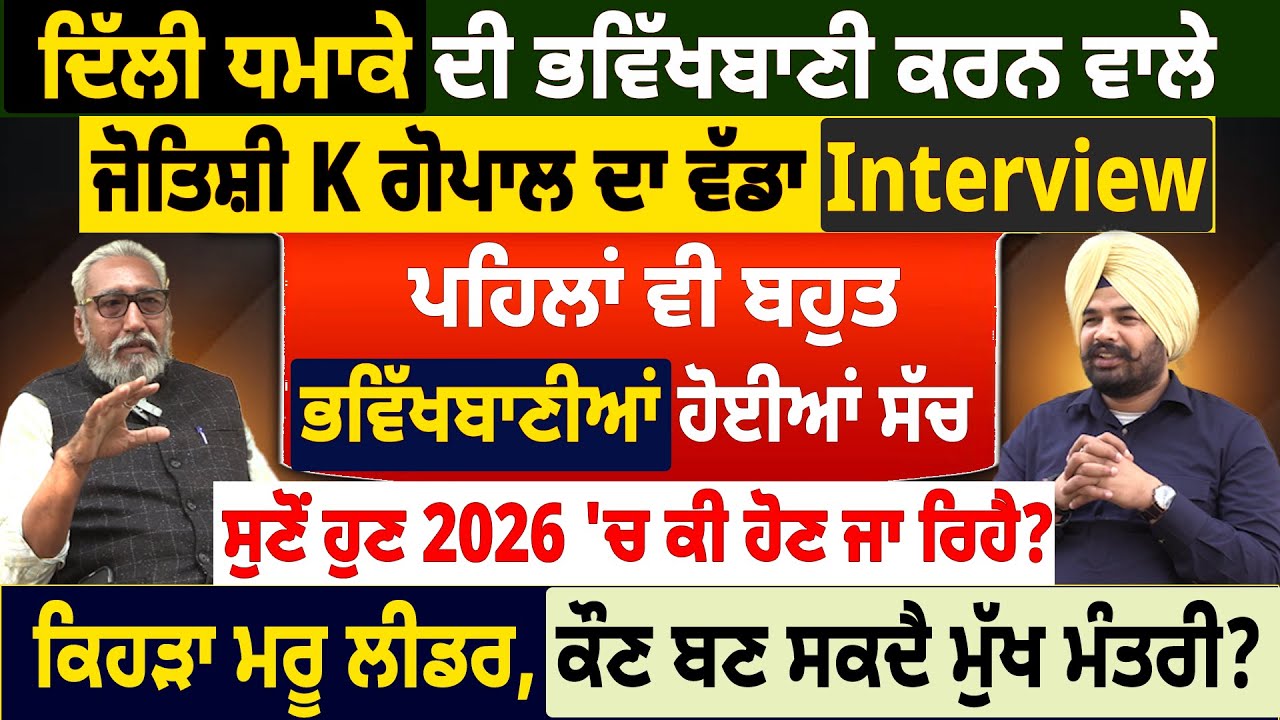 ਦਿੱਲੀ ਧ=ਮਾ=ਕੇ ਦੀ ਭਵਿੱਖਬਾਣੀ ਕਰਨ ਵਾਲੇ, ਜੋਤਿਸ਼ੀ K ਗੋਪਾਲ ਦਾ ਵੱਡਾ Interview