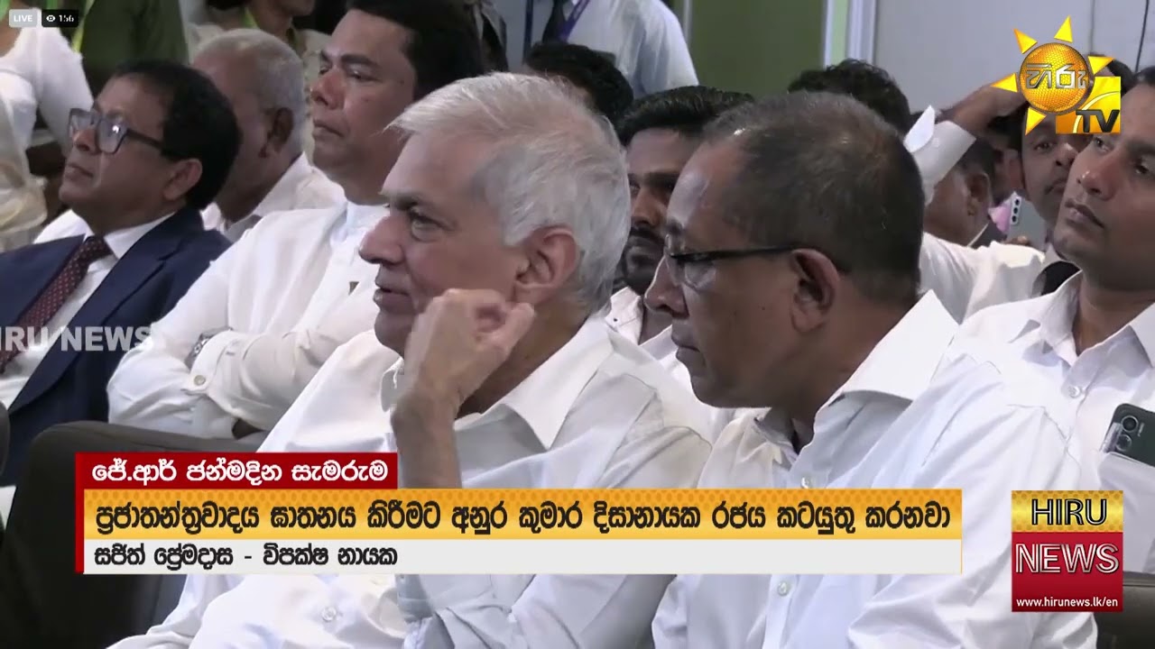 Political alliance revived at J.R. Jayawardena commemoration - Hiru news