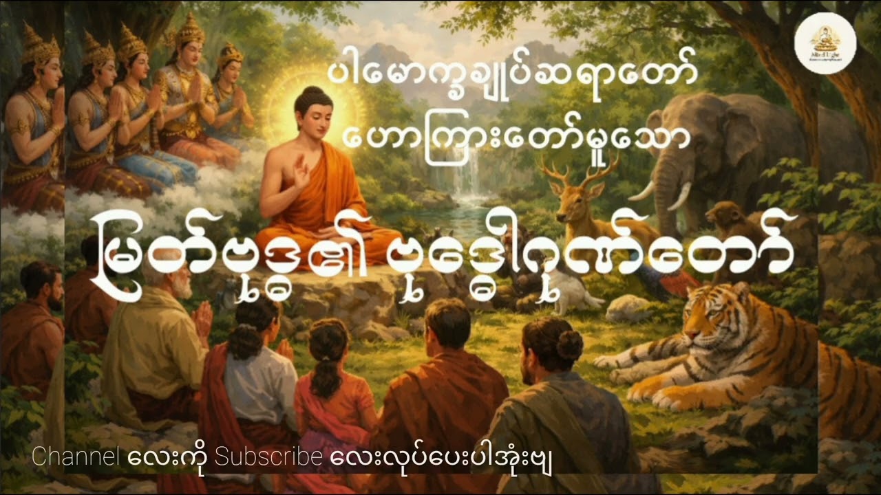 ဗုဒ္ဓေါဂုဏ်တော် -ပါမောက္ခချုပ်ဆရာတော်