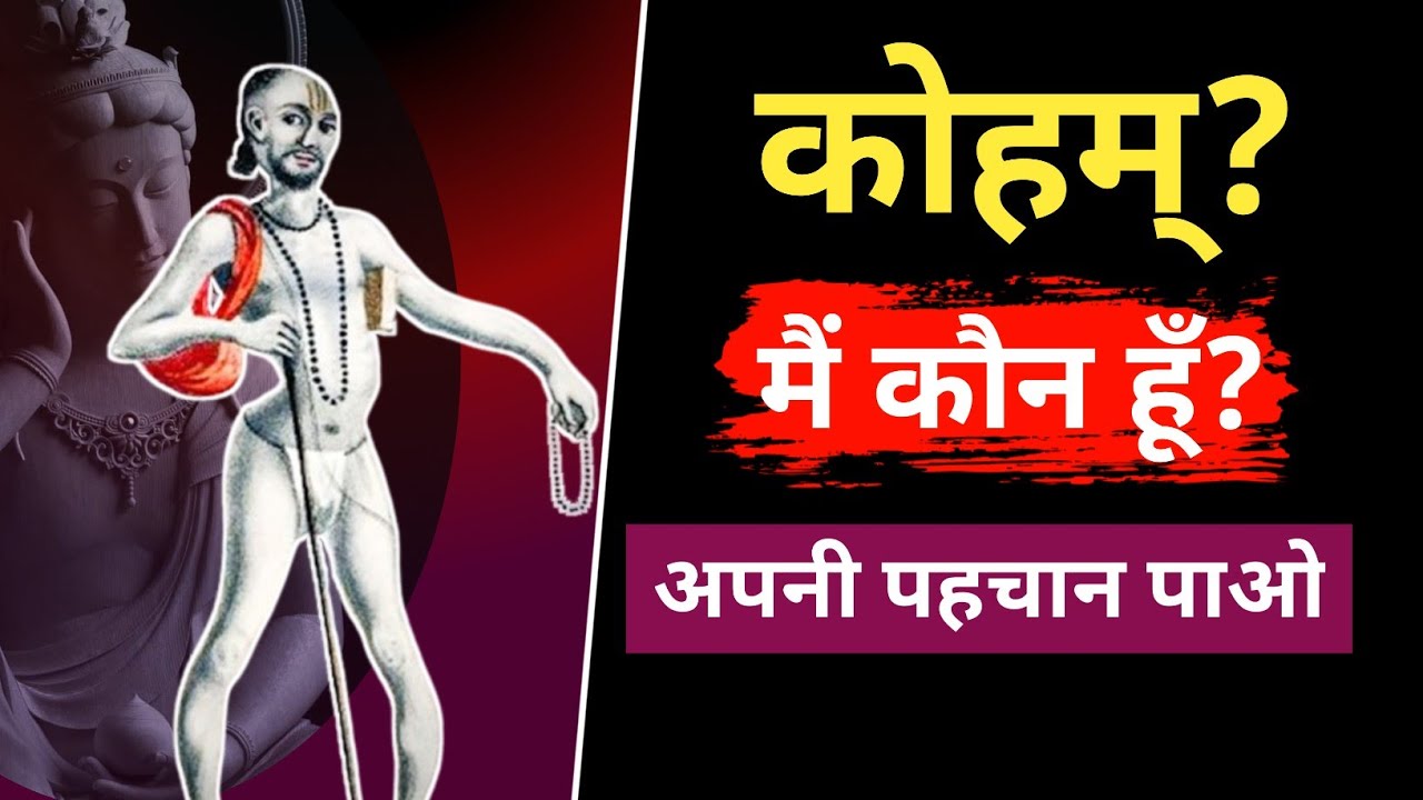 मैं कौन हूँ? बस यही जानना होता है।। ashtavakra gita who am I? What is Selfrealisation in Hindi?