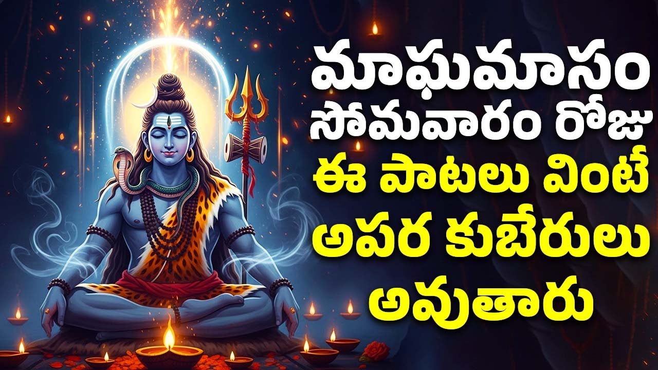 మాఘమాసం సోమవారం రోజు ఈ పాటలు వింటే అపర కుబేరులు అవుతారు | Shiva Telugu Devotional Songs