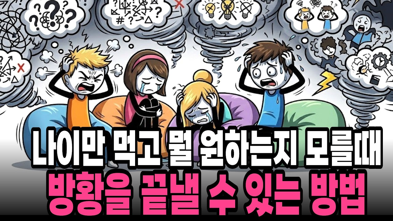 나이만 먹고 이룬거 없는 불안한 사람이 오늘 당장 할일