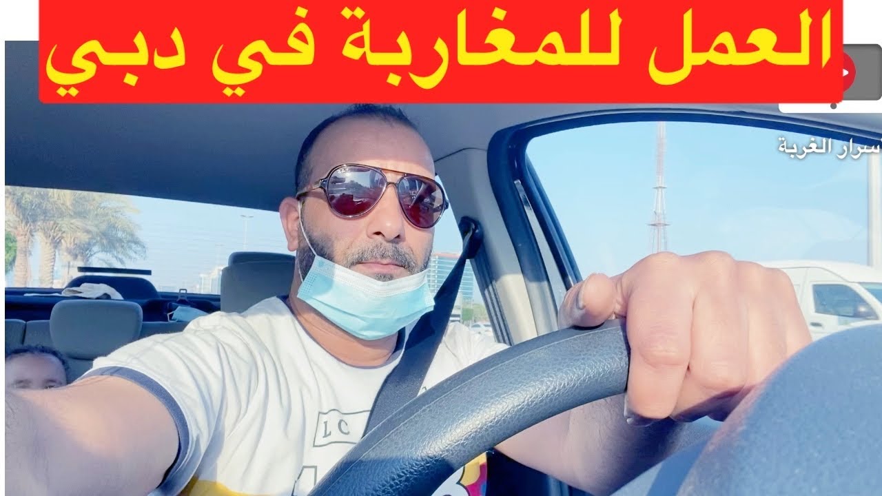 العمل للمغاربة في الامارات كل التفاصيل في الفيديو
