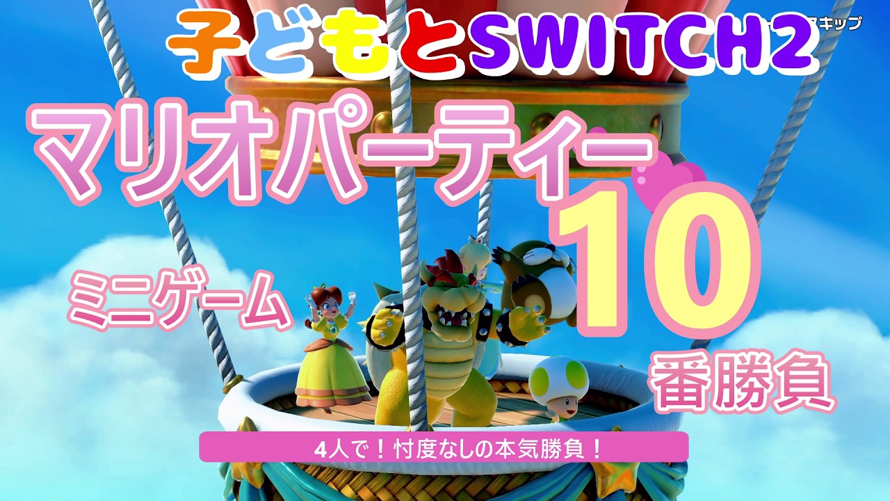 【SWITCH2】【マリオパーティー】ミニゲーム10番勝負! #switch2  #マリオパーティ #マリオパーティージャンボリー #marioparty #mariopartyjamboree