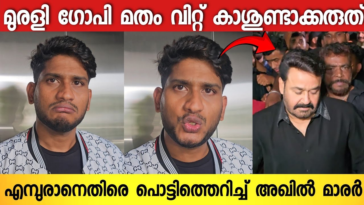 മതത്തിന്റെ പേരിൽ ജനങ്ങളെ തമ്മിലടിപ്പിച്ച് കാശുണ്ടാക്കുന്നു ഇവർ 😨 | Akhil marar About Empuran Movie