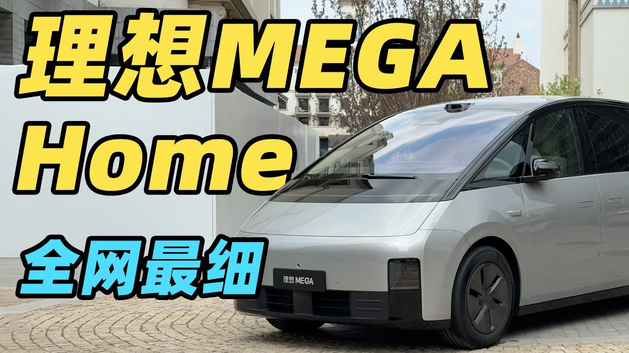 理想MEGA Home 全网最细！新款MEGA 升级了啥？Home版有啥不同？