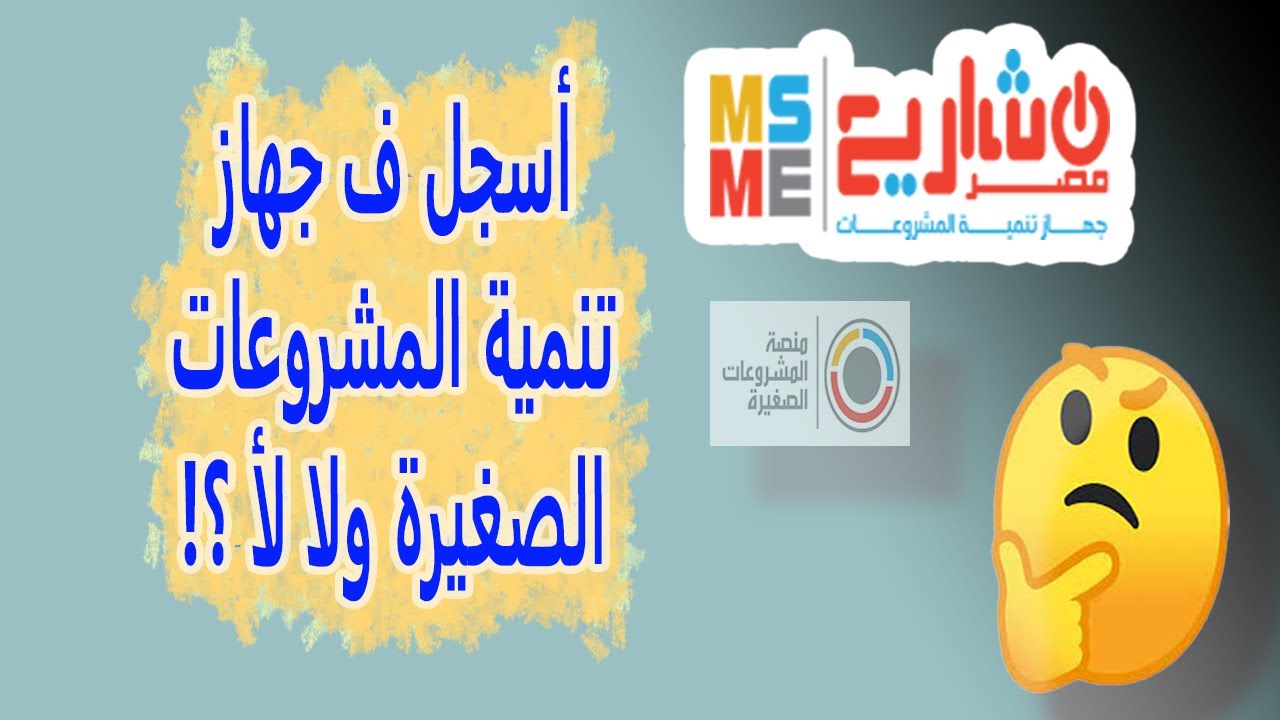 مزايا وعيوب التسجيل فجهاز تنمية المشروعات المتوسطة والصغيرة ومتناهية الصغر