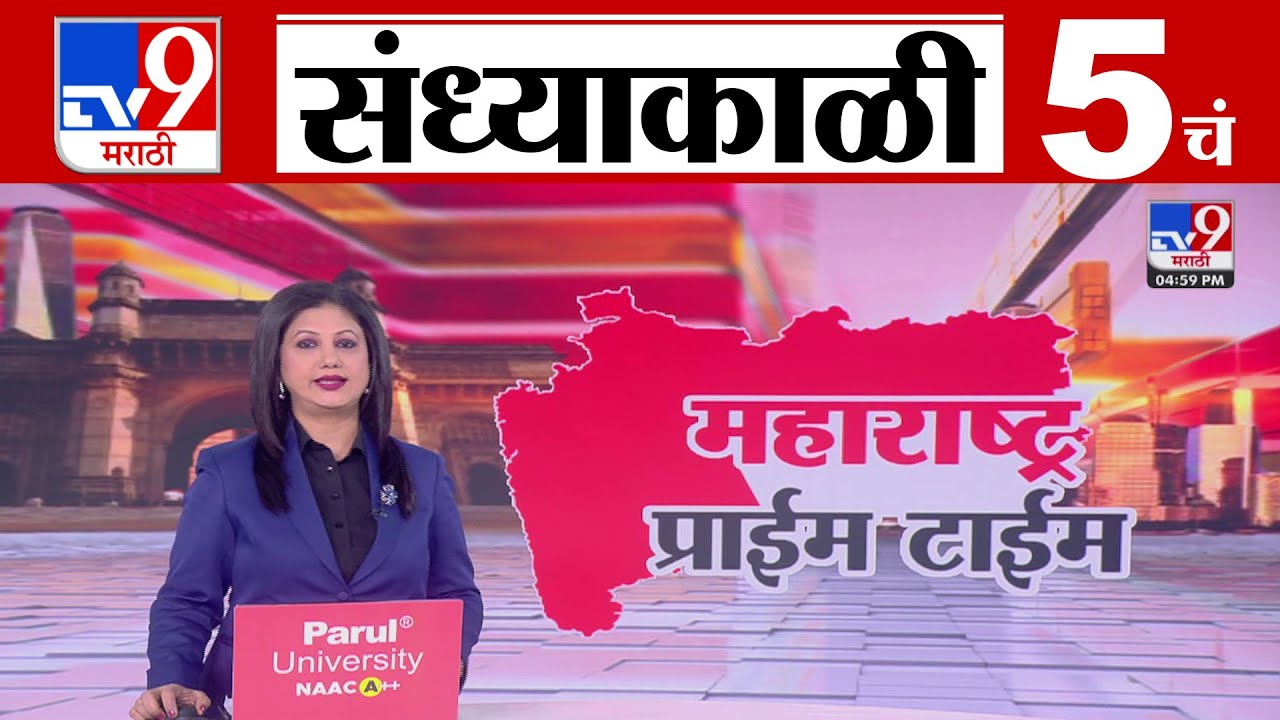 TV9 Marathi News Live | 5 PM Bulletin UNCUT | 5 चं बुलेटीन | 20 January 2026 | Marathi News