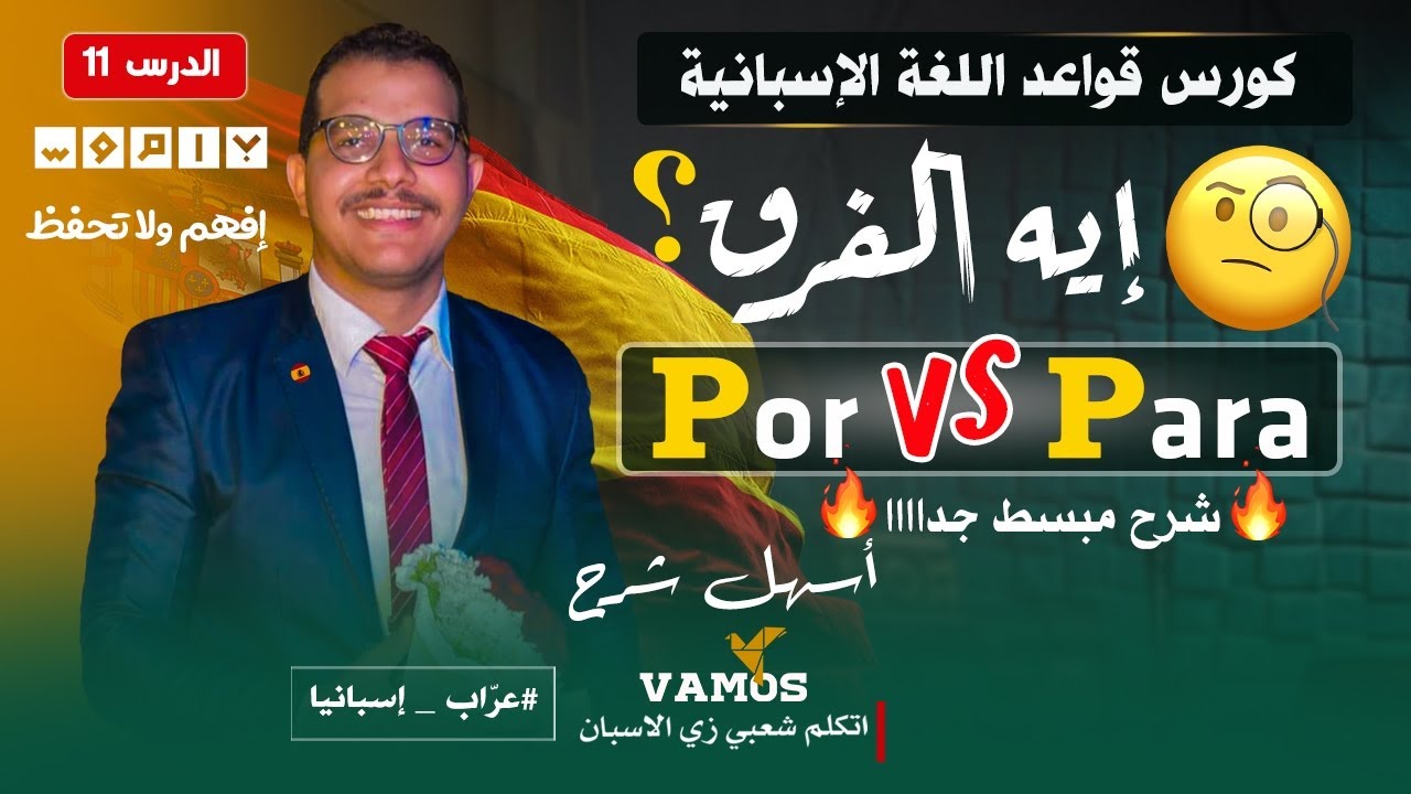 🔥أهم دروس اللغة الاسبانية 🔥 الفرق بين Por و Para ✅