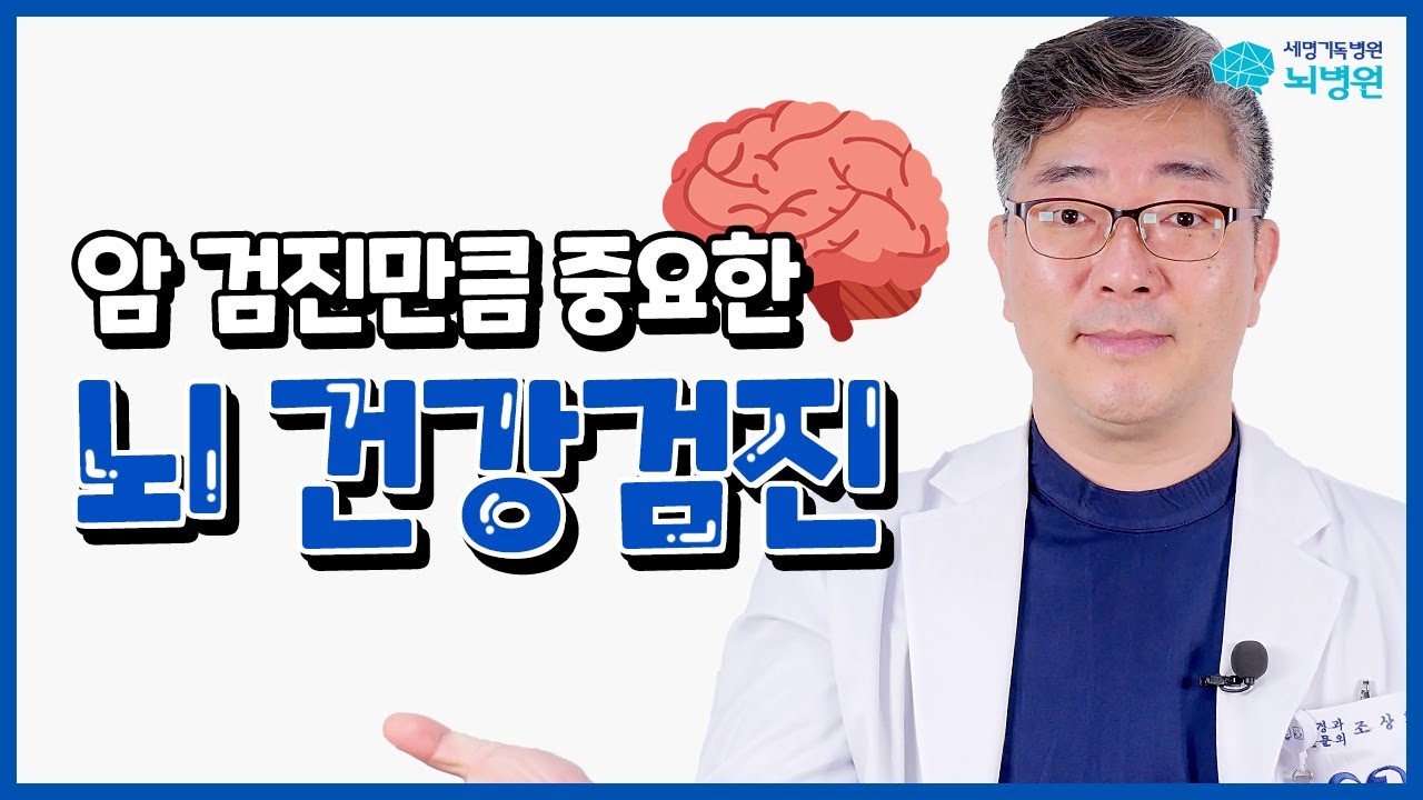 약물치료와 생활습관 개선만으로도 뇌질환이 예방된다면? 뇌 검진 종류&방법  ft.뇌졸중 치매 뇌종양