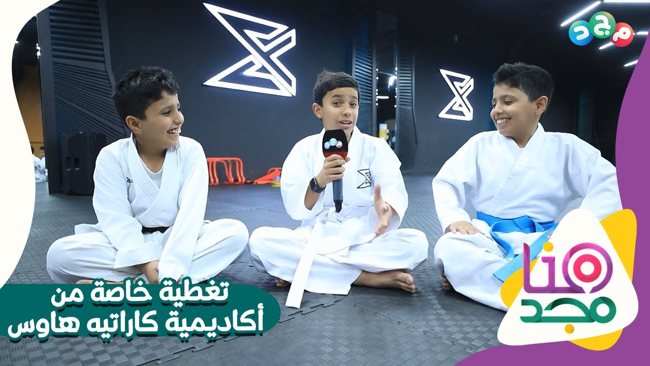 برنامج هنا مجد | تغطية خاصة من داخل أكاديمية كاراتيه هاوس
