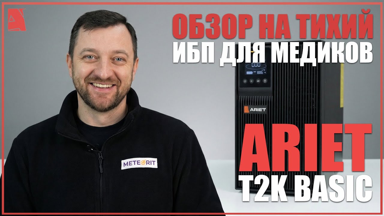 Тихий ИБП для медицинского оборудования - ARIET T2K Basic