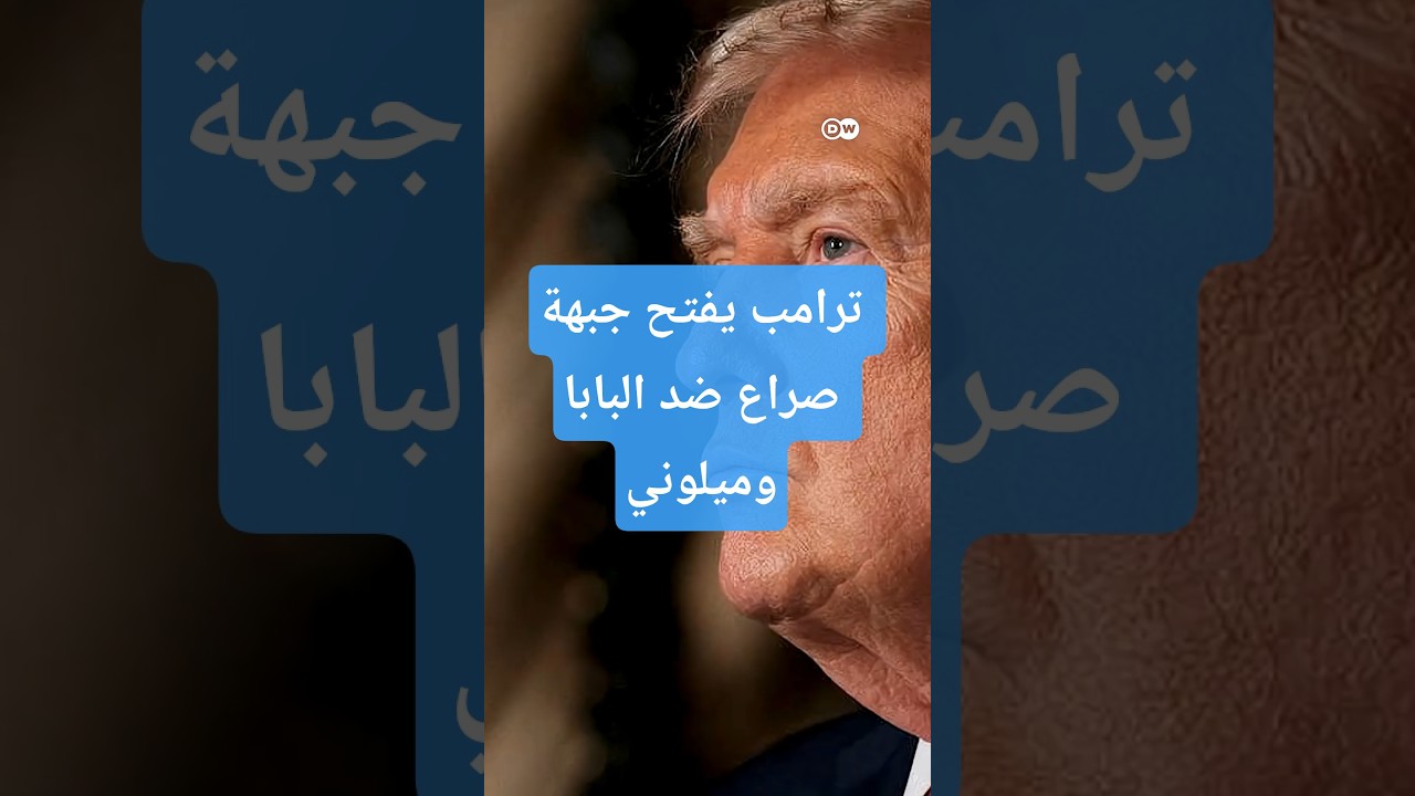 ترامب يتحدث عن نهاية حرب إيران ويفتح مواجهة لفظية مع رئيسة وزراء إيطاليا