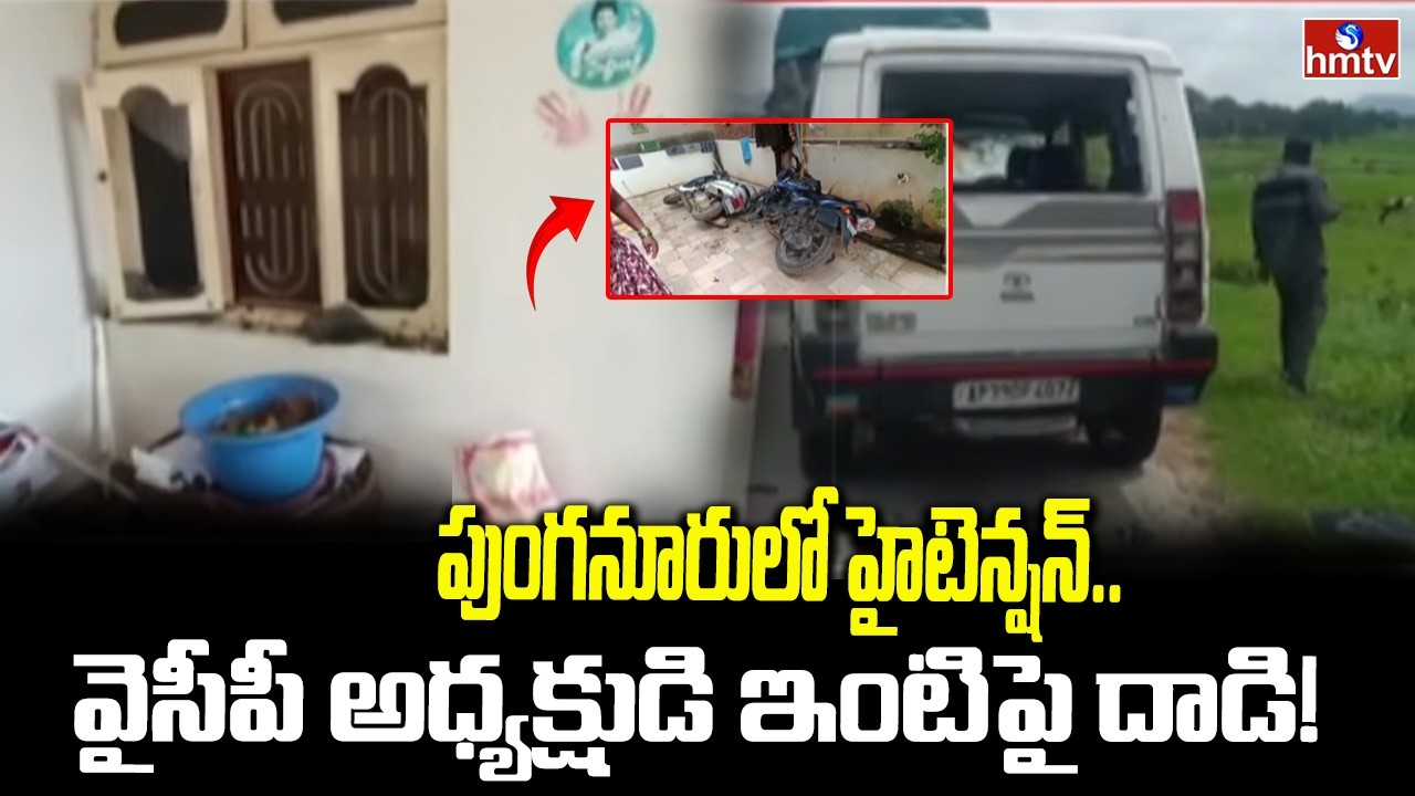 పుంగనూరులో హైటెన్షన్&zwnj;.. వైసీపీ అధ్యక్షుడి ఇంటిపై దాడి! | Attack On YSRCP Leader&rsquo;s House In Punganur