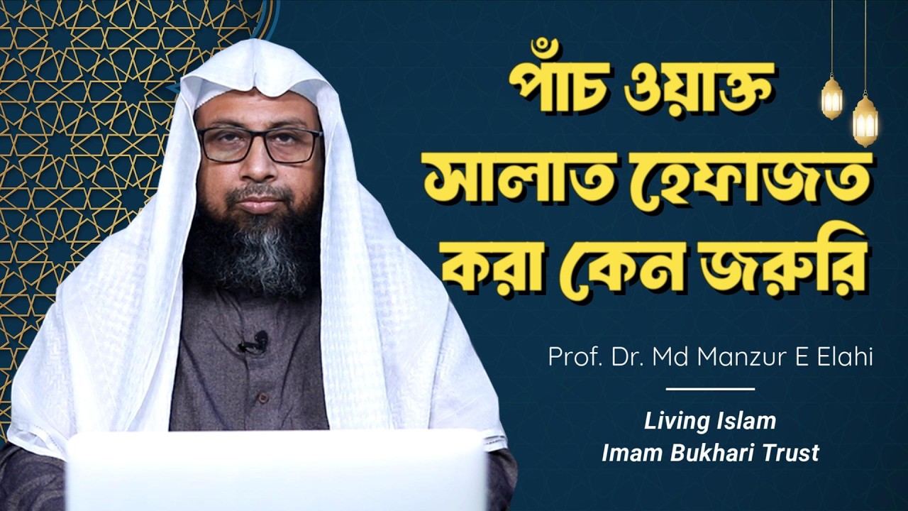 পাঁচ ওযা়ক্ত সালাত হেফাজত করা কেন জরুরি