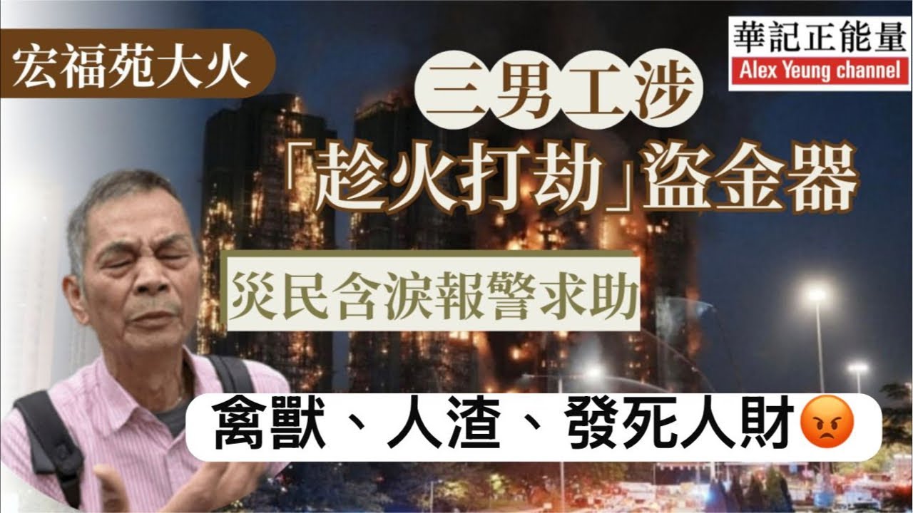 華記3月7深夜直播：禽獸、人渣、發死人財😡宏福苑趁火打劫工人盜竊金器！災民含淚報警求助「眼淚已經流乾」晚上燈火通明原來爆格。