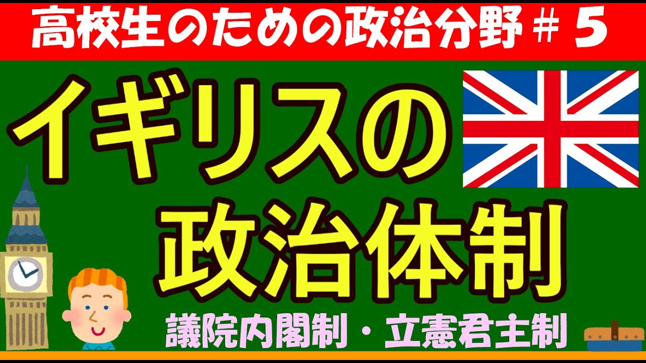【高校生のための政治・経済】イギリスの政治体制#5