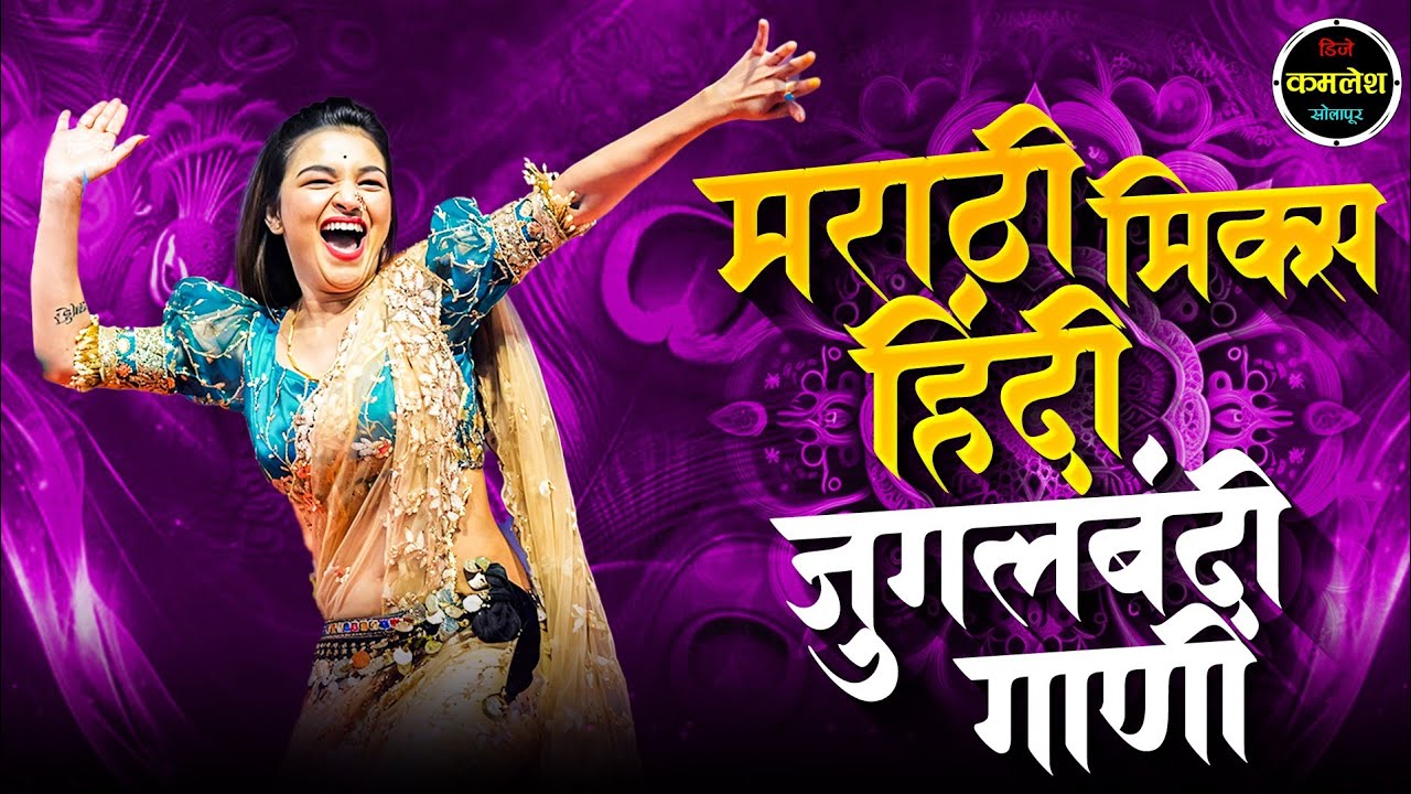 Treding मराठी मिक्स हिंदी गाणी | dj nonstop 2026 treding song nonstop | dj kamlesh 3